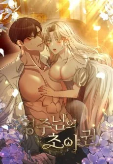 영주님의 초야권