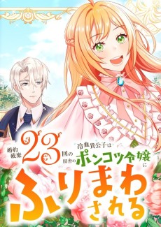 婚約破棄23回の冷血貴公子は田舎のポンコツ令嬢にふりまわされる