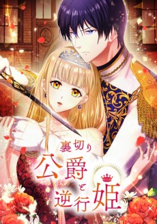 裏切り公爵と逆行姫