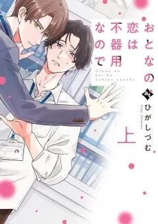 おとなの恋は不器用なので