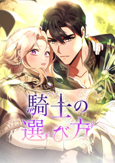 騎士の選び方