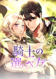 騎士の選び方