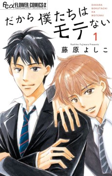 だから僕たちはモテない