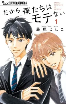 だから僕たちはモテない