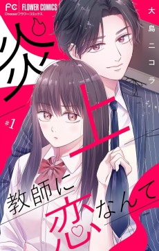 炎上教師に恋なんて