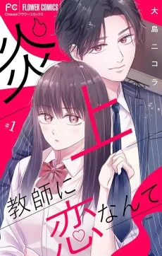 炎上教師に恋なんて