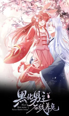 黑化男主在线养兔