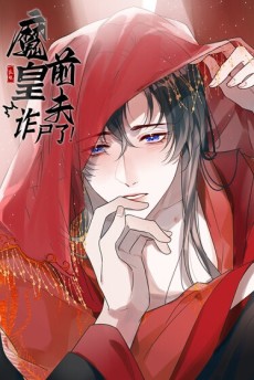 魔皇前夫诈尸了