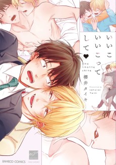 いいこいいこってして