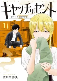 キャッチ・ザ・セント -花村牡丹の嗅覚捜査