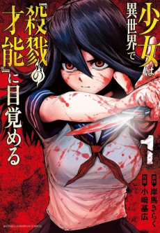 少女は異世界で『殺戮の才能』に目覚める