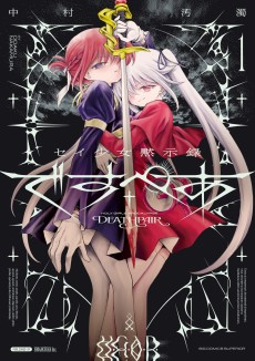 セイ少女黙示録 ですぺあ