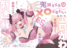 鬼嫁うららはメロらせたい