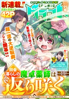 田舎暮らしの魔草薬師は返り咲く～不正はびこる元職場を解雇されたので独立したら、なぜか各界の超一流たちが集まってきました～