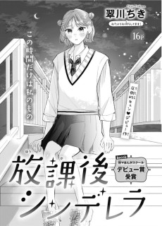 放課後シンデレラ