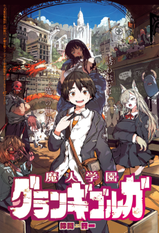 魔人学園グランギゴルガ
