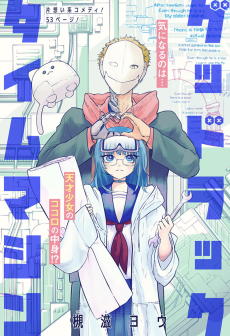 グッドラックタイムマシン