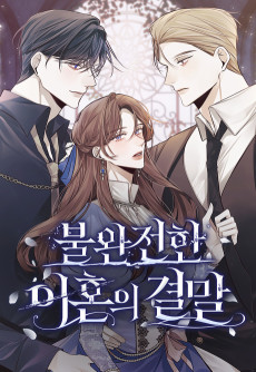 불완전한 이혼의 결말