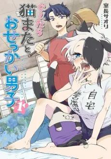 ぐ～たら猫またとおせっかい男子