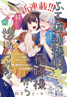 ふて寝神様は花嫁様から逃げられない