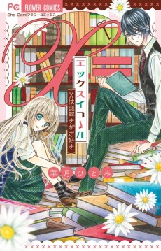 エックスイコール 〜Xは謎解きがお好き〜