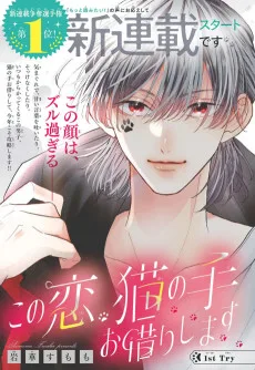 この恋、猫の手お借りします