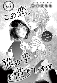 この恋、猫の手お借りします