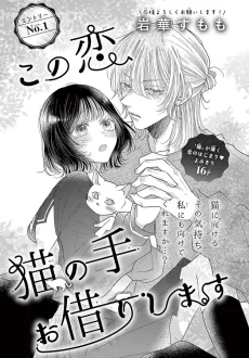この恋、猫の手お借りします