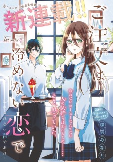 ご注文は冷めない恋で