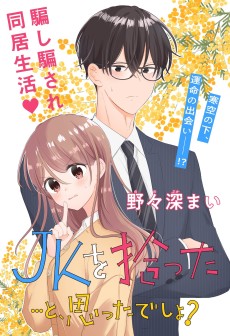 JKを拾った…と、思ったでしょ？