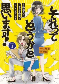 それってどうかと思います！〜転職女子、ブラック企業でサバイブする。〜