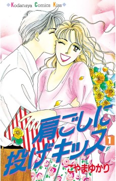 肩ごしに投げキッス