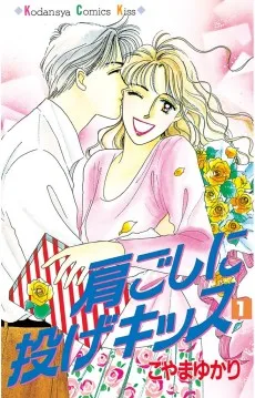 肩ごしに投げキッス