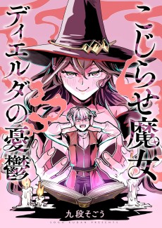 こじらせ魔女ディエルダの憂鬱