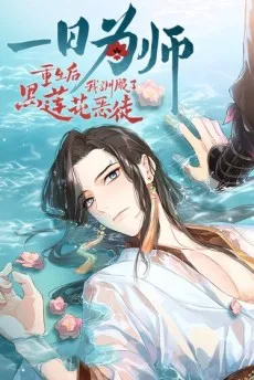 一日为师-重生后驯服黑莲花恶徒