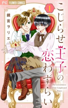 こじらせ王子の恋わずらい