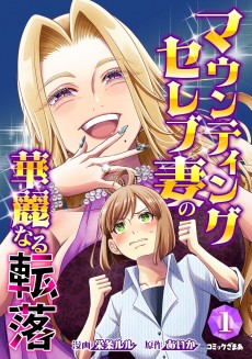 マウンティングセレブ妻の華麗なる転落