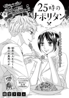 25時のナポリタン
