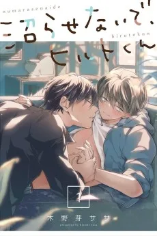 沼らせないで、ヒルトくん