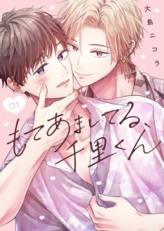 もてあましてる、千里くん