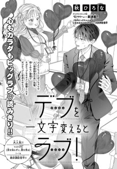 デブを一文字変えるとラブ！