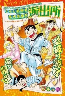 こちら葛飾区亀有公園前派出所 おーい！元気でいるか！の巻