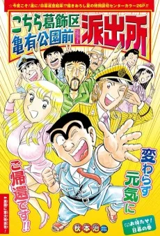 こちら葛飾区亀有公園前派出所 お待たせ！日暮の巻