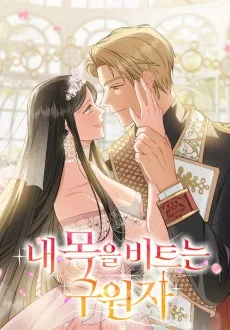 내 목을 비트는 구원자