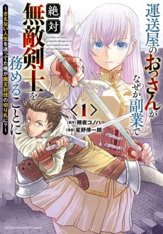 運送屋のおっさんがなぜか副業で絶対無敵剣士を務めることに～さえない人生を送ってた俺が魔王討伐の切り札に？～