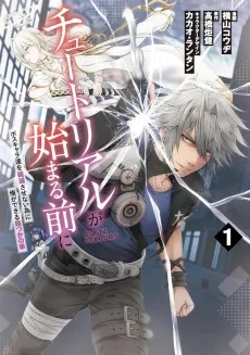 チュートリアルが始まる前に ボスキャラ達を破滅させない為に俺ができる幾つかの事