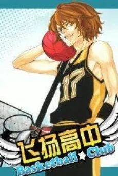 飞扬高中篮球部