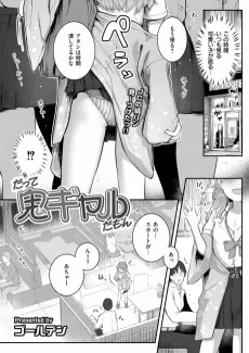 だって鬼ギャルだもん