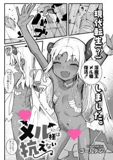 メル様は抗えない