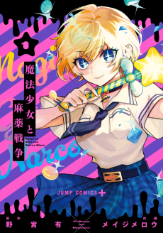 魔法少女と麻薬戦争